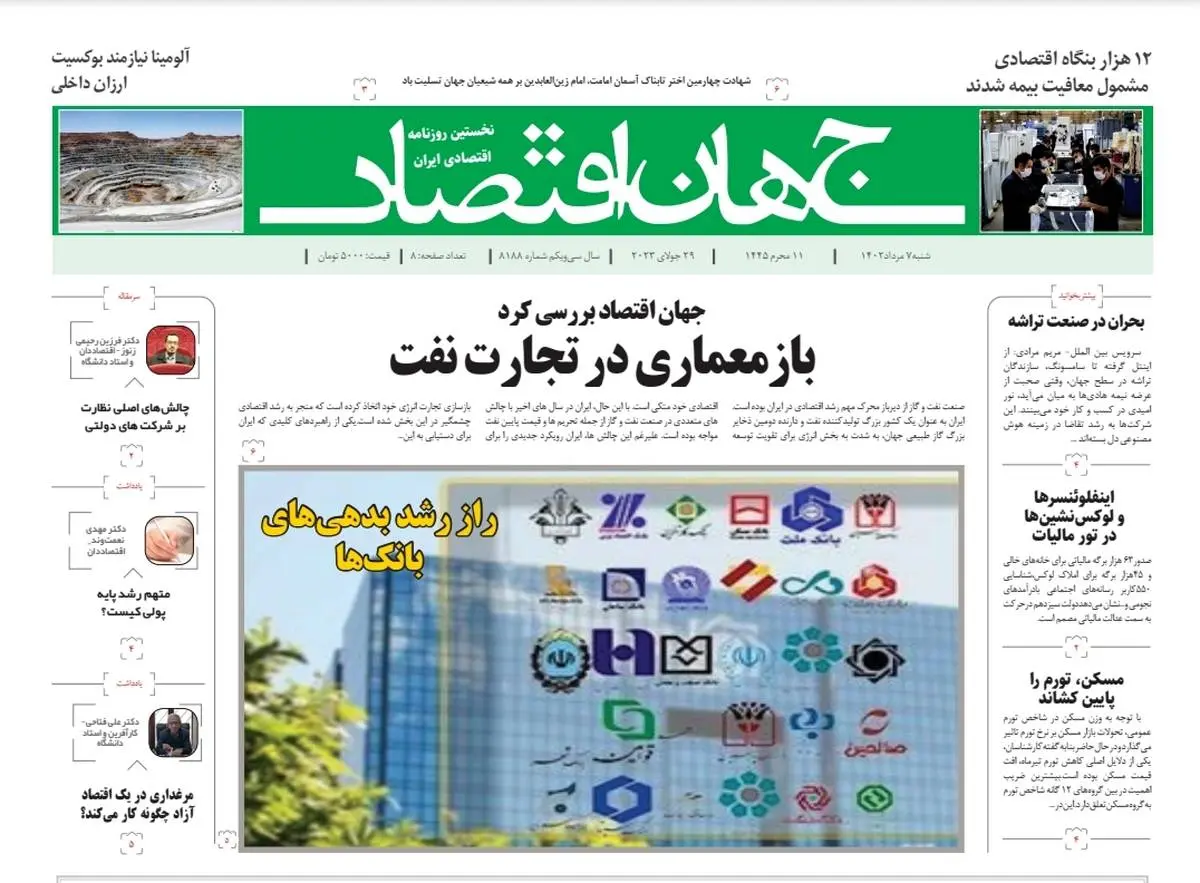 روزنامه جهان اقتصاد شماره ۸۱۸۸