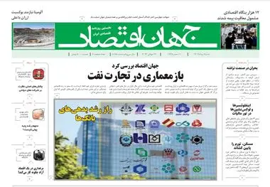 روزنامه جهان اقتصاد شماره ۸۱۸۸