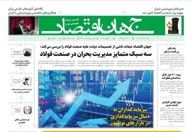 روزنامه جهان اقتصاد شماره ۸۱۸۹