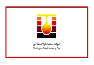 شرکت صنعت فولاد شادگان آزمون استخدامی برگزار می‌کند