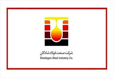 شرکت صنعت فولاد شادگان آزمون استخدامی برگزار می‌کند