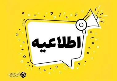 تعیین تکلیف تعاونی مولی الموحدین در بانک ایران زمین به معنای پرداخت تسهیلات به شرکت های وابسته نیست
