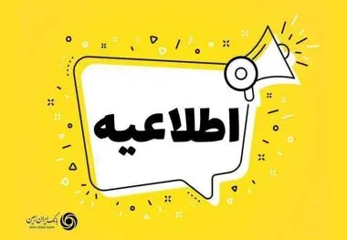 تعیین تکلیف تعاونی مولی الموحدین در بانک ایران زمین به معنای پرداخت تسهیلات به شرکت های وابسته نیست