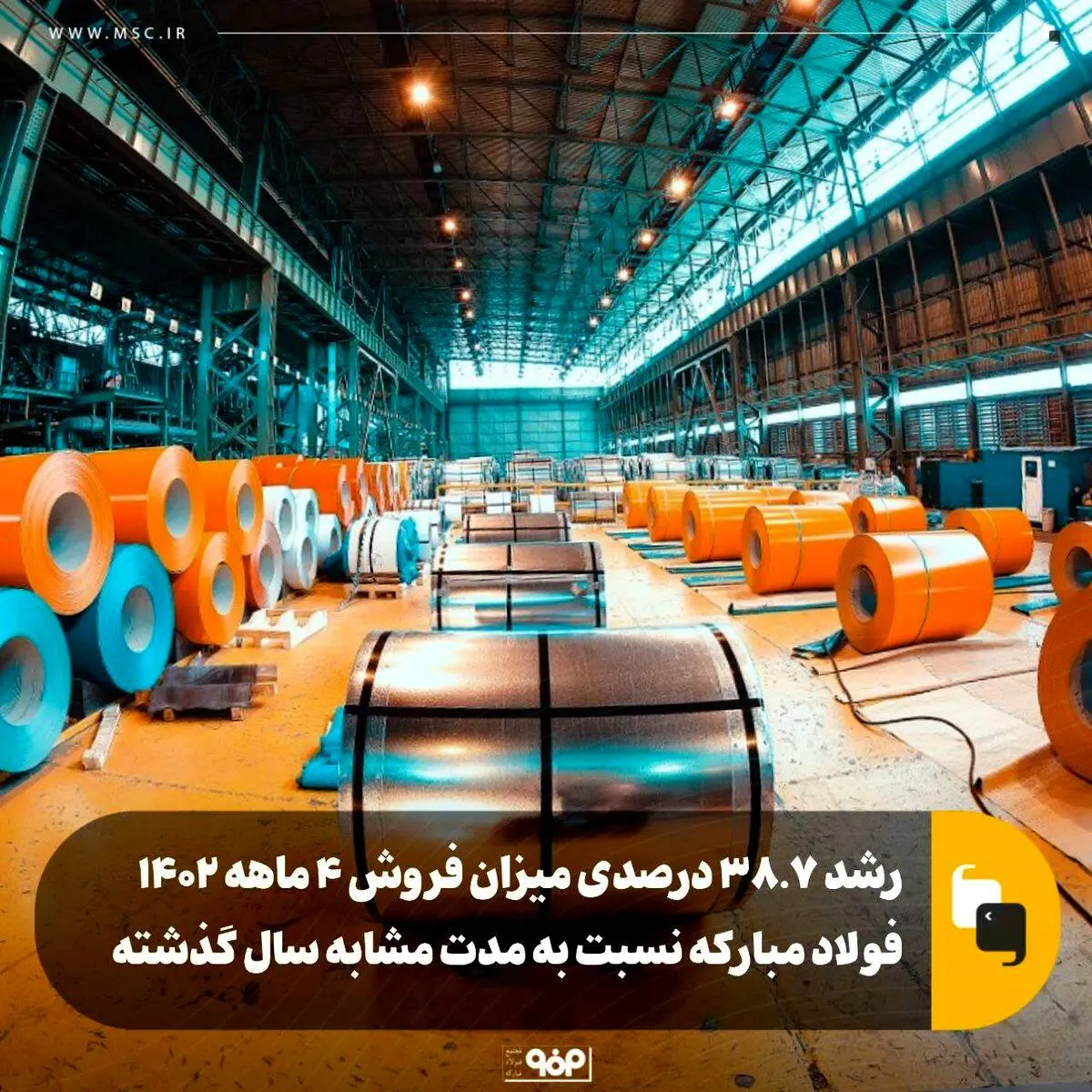 فولاد مبارکه در چهار ماه نخست سال جاری، ۸۴ همت فروش به ثبت رسانده است