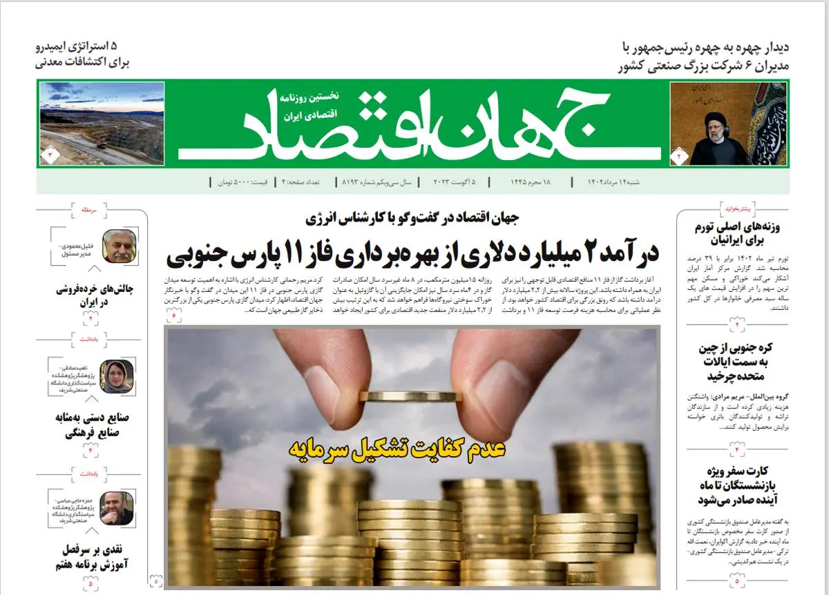 روزنامه جهان اقتصاد شماره ۸۱۹۳