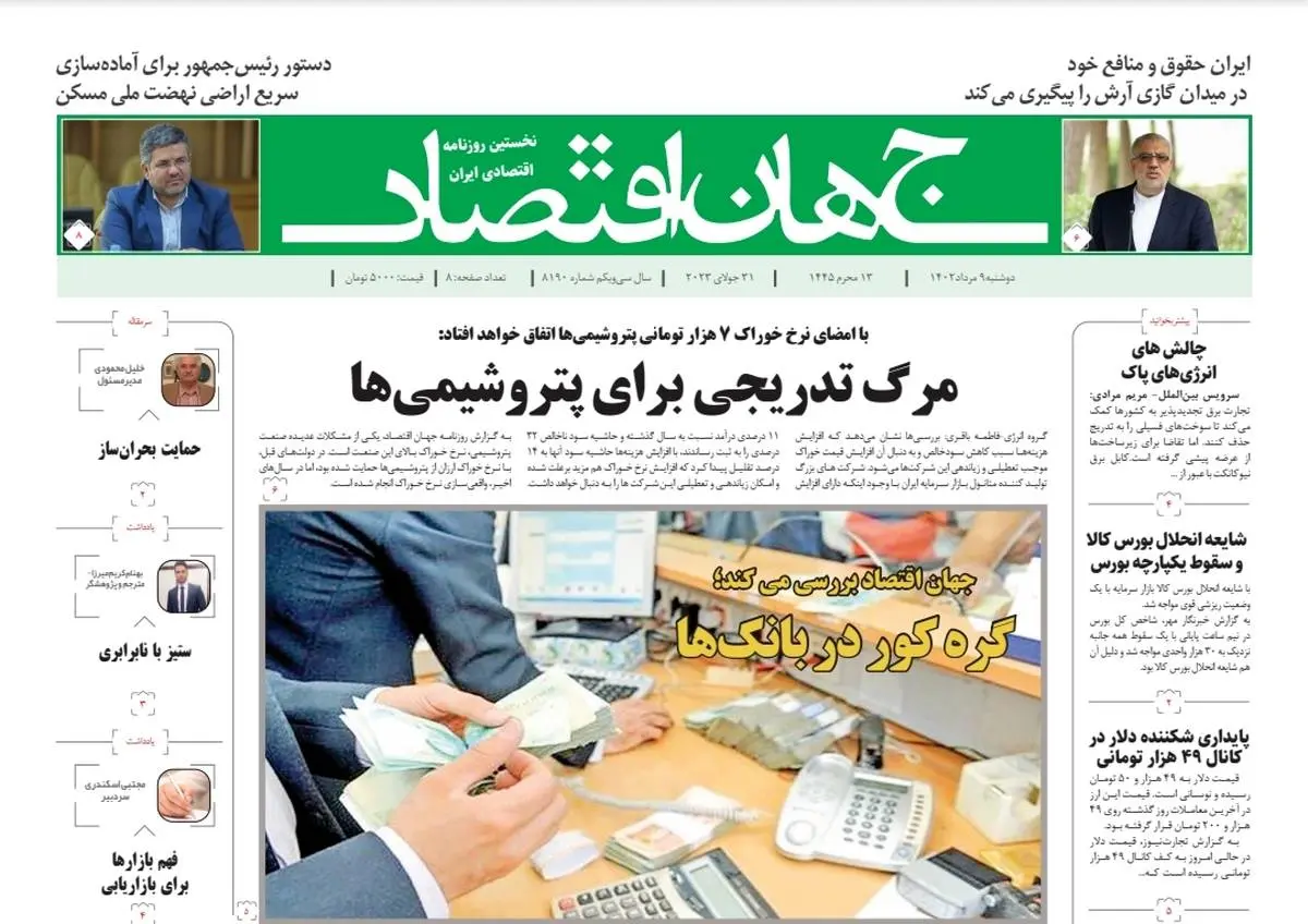 روزنامه جهان اقتصاد شماره ۸۱۹۰