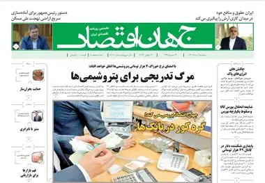 روزنامه جهان اقتصاد شماره ۸۱۹۰