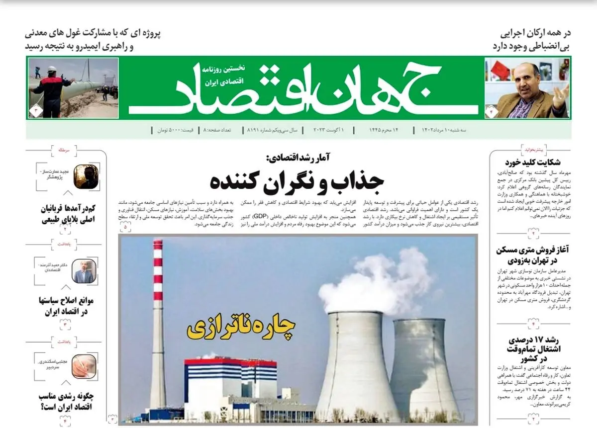 روزنامه جهان اقتصاد شماره ۸۱۹۱