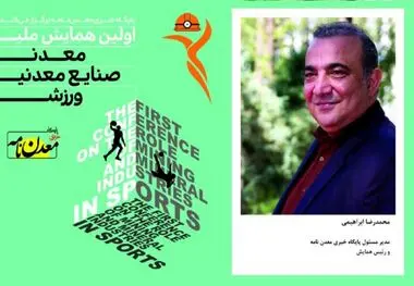 اولین همایش ملی «معدن، صنایع معدنی، ورزش» ۱۳ شهریور برگزار می‌شود