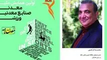 اولین همایش ملی «معدن، صنایع معدنی، ورزش» ۱۳ شهریور برگزار می‌شود