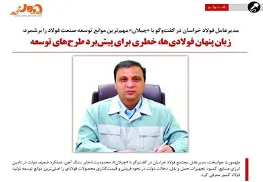 زیان پنهان فولادی‌ها، خطری برای پیش‌برد طرح‌های توسعه