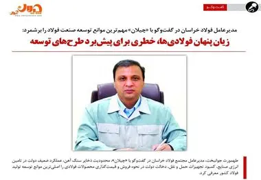 زیان پنهان فولادی‌ها، خطری برای پیش‌برد طرح‌های توسعه