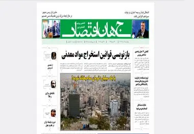 روزنامه جهان اقتصاد شماره ۸۱۹۷