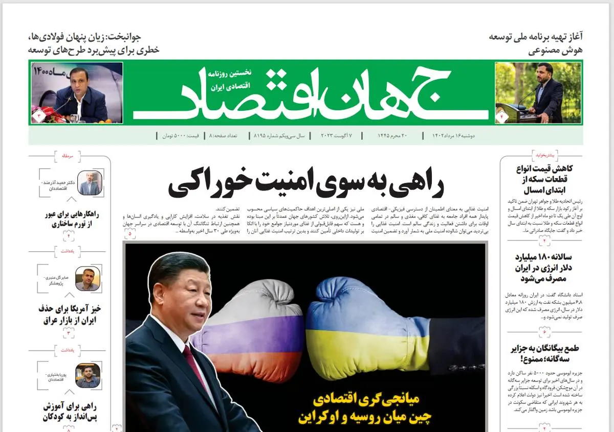 روزنامه جهان اقتصاد شماره ۸۱۹۵