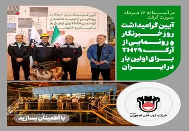 مراسم گرامیداشت روز خبرنگار در ذوب آهن اصفهان