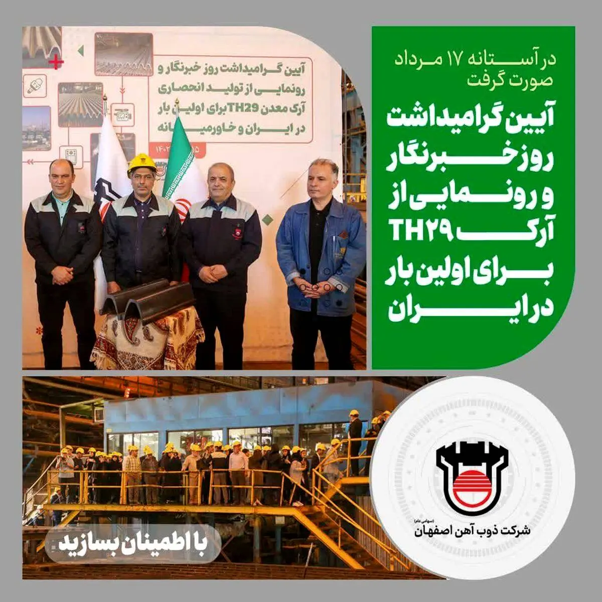 مراسم گرامیداشت روز خبرنگار در ذوب آهن اصفهان