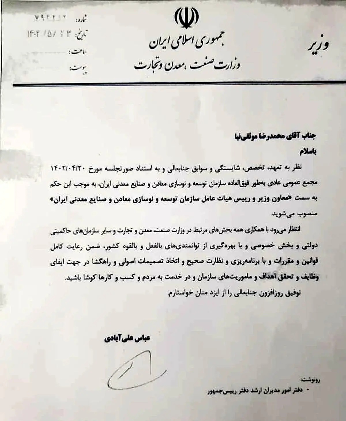 موثقی نیا رییس هیات عامل ایمیدرو شد