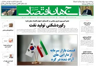 روزنامه جهان اقتصاد شماره ۸۲۰۳