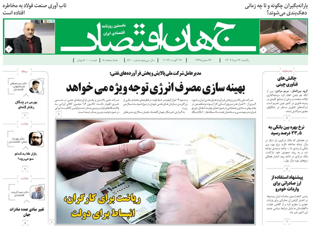 روزنامه جهان اقتصاد شماره ۸۲۰۰