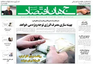 روزنامه جهان اقتصاد شماره ۸۲۰۰