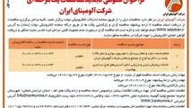 چاپ و انتشارنوبت اول آگهی تجدید مناقصات عمومی یک مرحله ای شرکت آلومینای ایران در روزنامه های