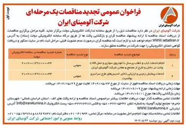 چاپ و انتشارنوبت اول آگهی تجدید مناقصات عمومی یک مرحله ای شرکت آلومینای ایران در روزنامه های
