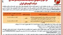 چاپ و انتشارنوبت اول آگهی تجدید مناقصات عمومی یک مرحله ای شرکت آلومینای ایران در روزنامه های