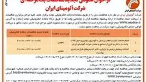 چاپ و انتشارنوبت اول آگهی تجدید مناقصات عمومی یک مرحله ای شرکت آلومینای ایران در روزنامه های