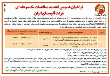 چاپ و انتشارنوبت اول آگهی تجدید مناقصات عمومی یک مرحله ای شرکت آلومینای ایران در روزنامه های