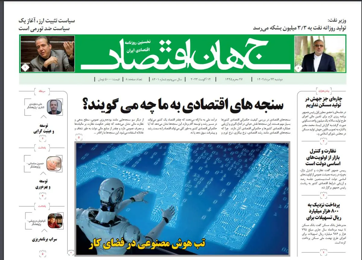 روزنامه جهان اقتصاد شماره ۸۲۰۱