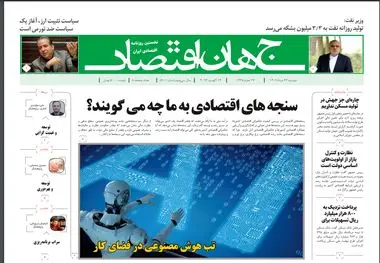 روزنامه جهان اقتصاد شماره ۸۲۰۱