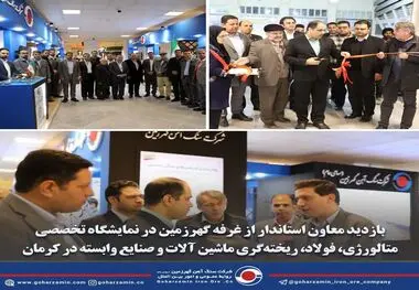 بازدید معاون استاندار از غرفه گهرزمین در نمایشگاه تخصصی متالورژی، فولاد، ریخته‌گری ماشین آلات و صنایع وابسته