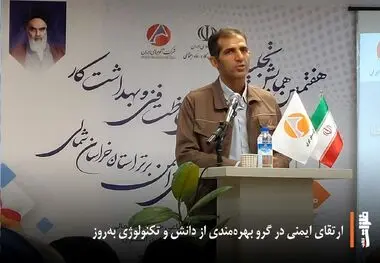 ارتقای ایمنی در گرو بهره‌مندی از دانش و تکنولوژی به‌روز