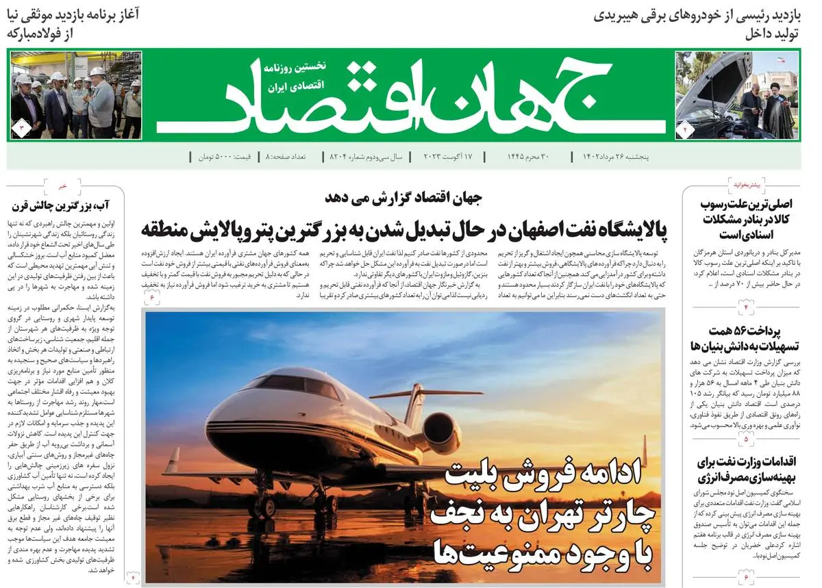 روزنامه جهان اقتصاد شماره ۸۰۵۰