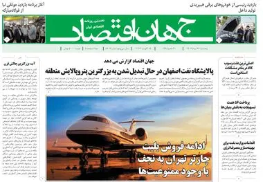 روزنامه جهان اقتصاد شماره ۸۰۵۰