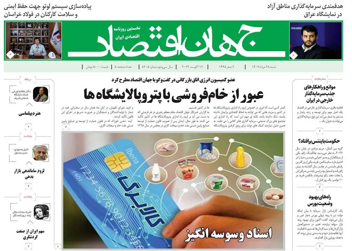 روزنامه جهان اقتصاد شماره ۸۲۰۵