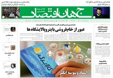 روزنامه جهان اقتصاد شماره ۸۲۰۵