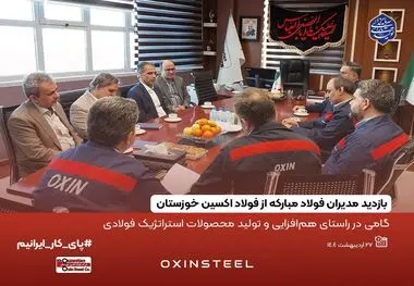 بازدید مدیران فولاد مبارکه از فولاد اکسین خوزستان؛گامی در راستای هم‌افزایی و تولید محصولات استراتژیک فولادی

