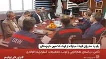 بازدید مدیران فولاد مبارکه از فولاد اکسین خوزستان؛گامی در راستای هم‌افزایی و تولید محصولات استراتژیک فولادی

