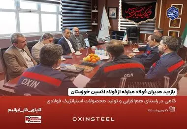 بازدید مدیران فولاد مبارکه از فولاد اکسین خوزستان؛گامی در راستای هم‌افزایی و تولید محصولات استراتژیک فولادی

