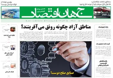 روزنامه جهان اقتصاد شماره ۸۲۰۸