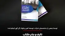 تالیف و چاپ کتاب "آموزش جامع برق صنعتی و اتوماسیون"