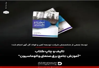 تالیف و چاپ کتاب "آموزش جامع برق صنعتی و اتوماسیون"