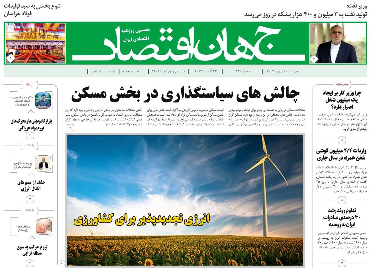 روزنامه جهان اقتصاد شماره ۸۲۰۹