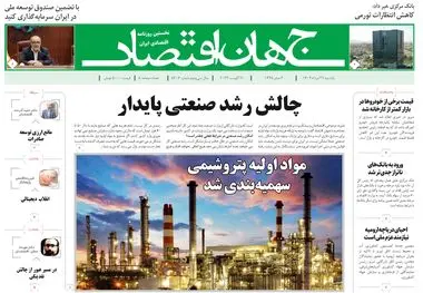 روزنامه جهان اقتصاد شماره ۸۲۰۶