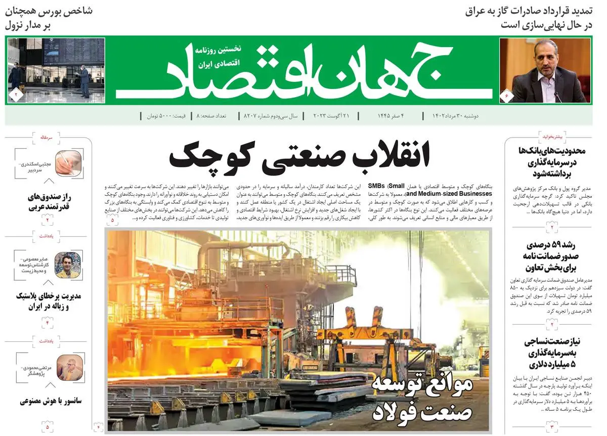 روزنامه جهان اقتصاد شماره ۸۲۰۷