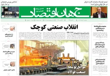 روزنامه جهان اقتصاد شماره ۸۲۰۷