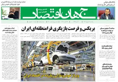 روزنامه جهان اقتصاد شماره ۸۲۱۰