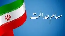 سود سهام عدالت دوبرابر شد