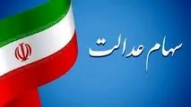 سود سهام عدالت دوبرابر شد